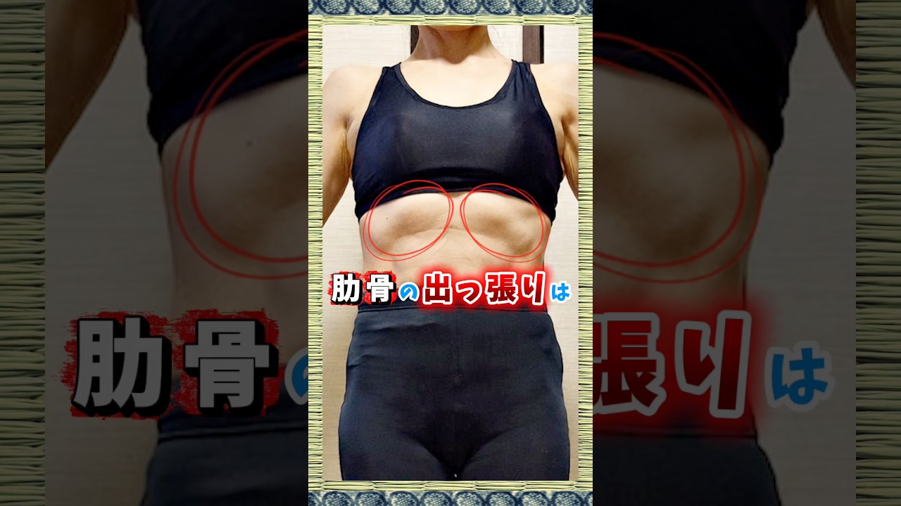 あなたの肋骨の出っ張り、反る位置を変えるとスッキリします❗️