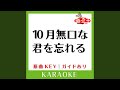 10月無口な君を忘れる カラオケ 原曲歌手 あたらよ