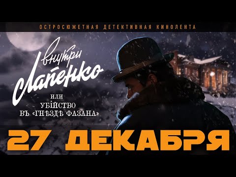 ВНУТРИ ЛАПЕНКО или УБИЙСТВО В «ГНЕЗДЕ ФАЗАНА» - 27 ДЕКАБРЯ 2021!