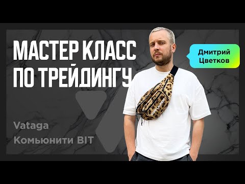 ТРЕЙДЕР | Основатель Vataga crypto | Крипта