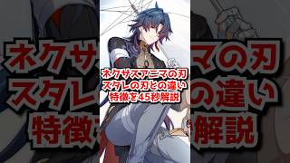 スタレとネクサスアニマの刃ちゃんは何が違うの？45秒解説！　#shorts #崩壊ネクサスアニマ #ネクサスアニマ　#HonkaiNexusAnima #刃 　#崩壊スターレイル　#スタレ