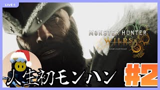 #2【モンハンワイルズ】チャアクおじさんが人生初モンハン！先輩ハンターの皆様、よろしくおねがいします！【実況】