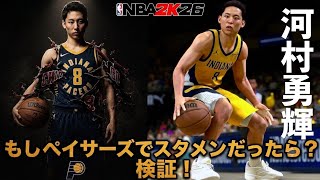 もし河村勇輝がペイサーズでスタメンだったら活躍できるのか検証【NBA 2K26】