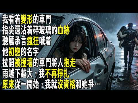 我看着變形的車門，指尖還沾着碎玻璃的血跡，聽厲承言瘋狂喊着，他初戀的名字，用力拉開被撞壞的車門將人抱走。雨越下越大，我慢慢鬆開掙扎的手，原來從一開始，我就沒資格和她爭。#故事分享 #生活經驗 #情感