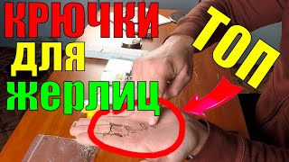 Какие крючки лучшие для жерлицы