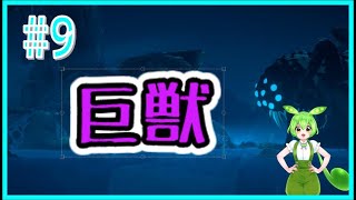 【プラネット オブ ラナ】#９　タイミングと順番が攻略のカギ👍巨獣現る😱😱😱【VOICEVOX】【PLANET OF LANA】