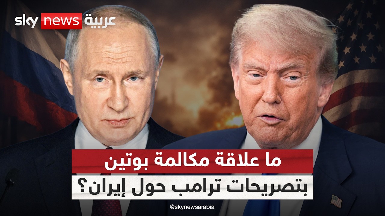 فيديو | ترامب يتحدث عن قرب انتهاء الحرب مع إيران.. ما سر مكالمة بوتين؟
