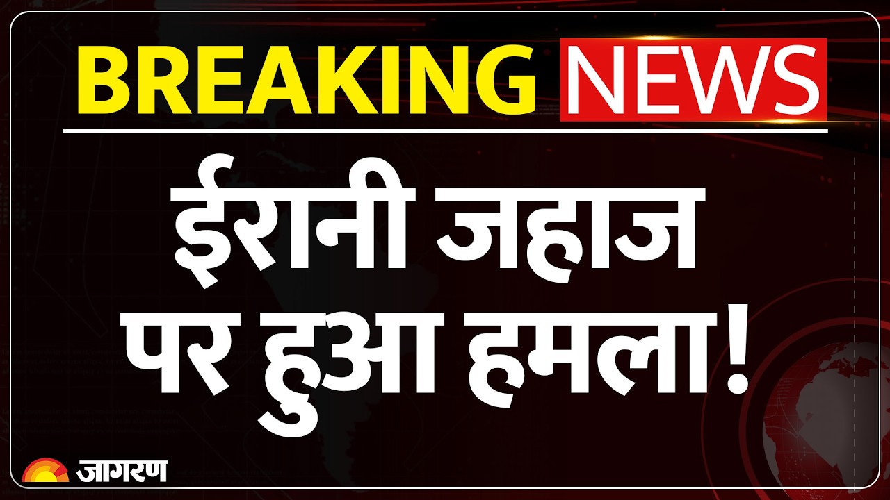 Submarine Attack On Iran Ship: ईरानी जहाज पर हुआ हमला! Shrilanka के पास जहाज डूबा | Breaking News