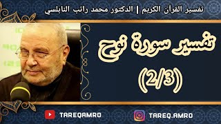 د.محمد راتب النابلسي - تفسير سورة نوح ( 2 \ 3 )