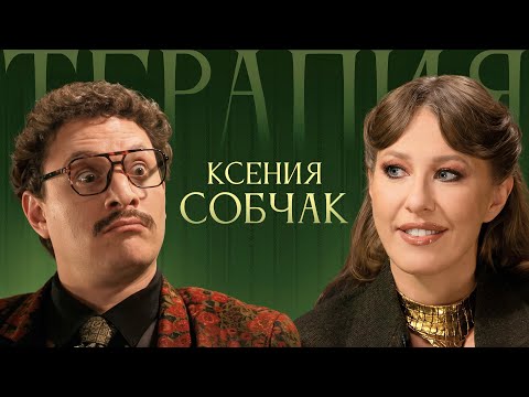 ТЕРАПИЯ #6 КСЕНИЯ СОБЧАК