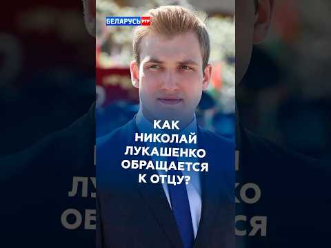 «Батя – пренебрежительно». Как Николай Лукашенко называет своего папу? #лукашенко #батька #новости