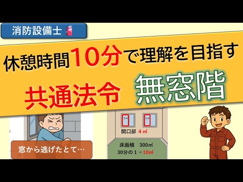【共通法令】無窓階とは？10分でわかる法令構造