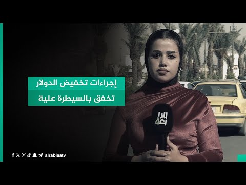 شاهد بالفيديو.. إجراءات تخفيض الدولار تخفق بالسيطرة علية