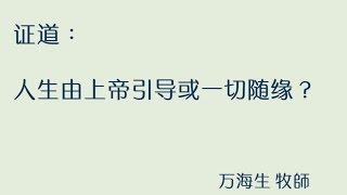 2016-07-17: 人生由上帝引导或一切随缘？- 万海生 牧師