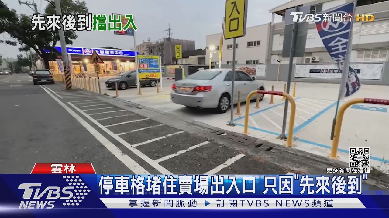停車格堵住賣場出入口 只因「先來後到」