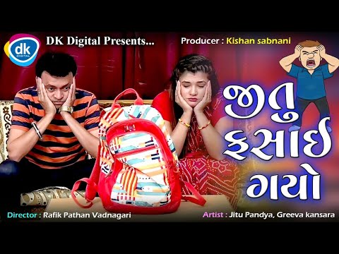 Jitu Fasigayo - New Gujarati Comedy Jokes 2022 - Jitu Mangu - Jokes Tamara Style Aamari
