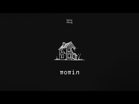 крізь тишу - попіл (official lyrics video)