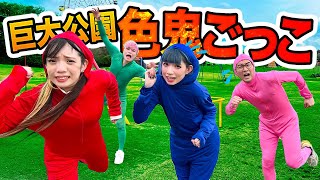 面白いw - 【対決】捕まったら外で生着替え!?超巨大公園で色鬼やってみたら楽しすぎた!!!