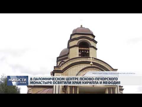 Новости Псков 30.08.2018 # В паломническом центре в Печорах освятили храм Кирилла и Мефодия 