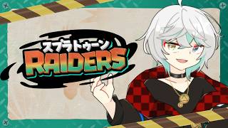 【スプラトゥーンレイダーズ/参加型初見歓迎】楽しすぎるリスナーから学ぶレイダーズ#5 　【Vtuber/雪峰白亜】