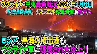 【イラン戦況・ウクライナ戦況】26年4月6日。ロシア黒海の積出港もウクライナ軍に破壊され大炎上！⧸予想通り過ぎ、イスラエル攻撃対象を拡大へ