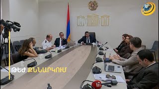 «Տգեղ ա էլի, ձեզ չի սազում». լարված քննարկում՝ եվրաինտեգրման հանձնաժողովի նիստում