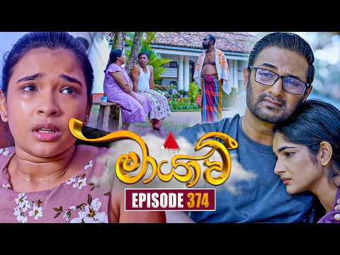 Maayavi (මායාවී) | Episode 374 | 17th February 2026 | Sirasa TV