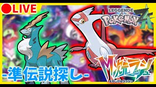 🔴 【M次元ラッシュ】★５異次元ホールで色厳選！ラティアスでてくれ～！！！！！【ポケモンZA/Pokémon LEGENDS Z-A】