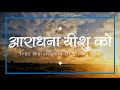 आराधना यीशु को Aaradhana Yeshu Ko Lyrics Video TrueWorshipersOfLivingGod