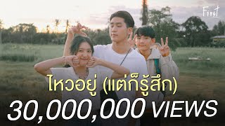 ไหวอยู่ (แต่ก็รู้สึก) – First Anuwat (เฟิร์ส อนุวัฒน์)