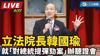韓國瑜就「對總統提彈劾案」辦聽證會