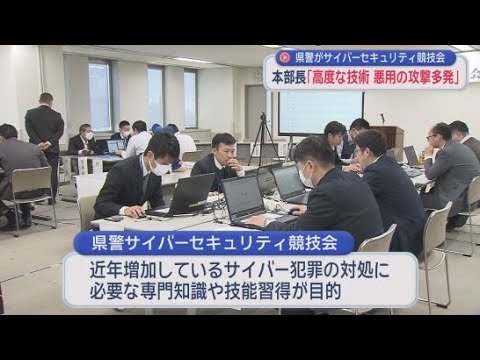 YouTube Video 静岡県警でサイバーセキュリティ競技会が行われる　増加しているサイバー犯罪に対応