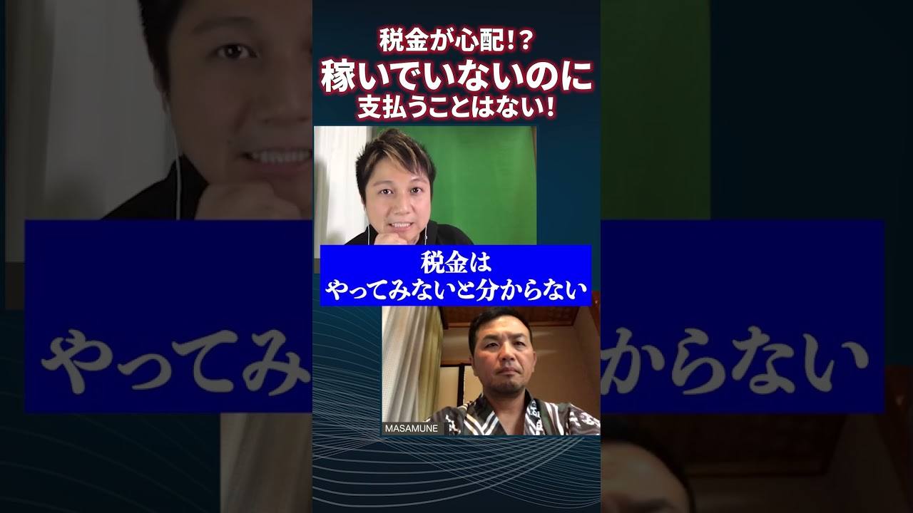 【真実】稼いでもいないのに「税金」を心配するのは行動を妨げます！#shorts