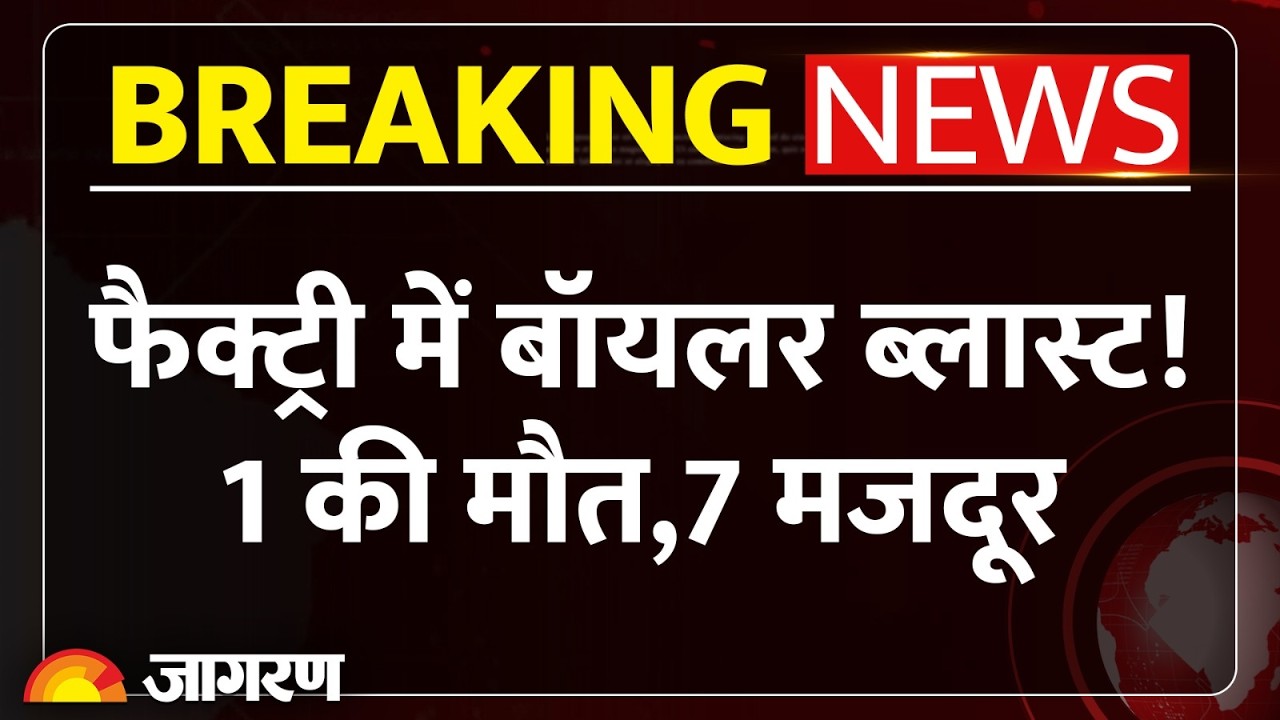 BREAKING NEWS:Tamil Nadu Factory Blast,बॉयलर फटने से भीषण आग, 1 मजदूर की मौत, 7 घायल