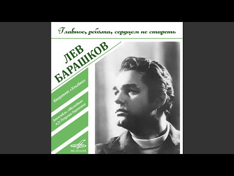 Лев Барашков - Главное, Ребята, Сердцем Не Стареть