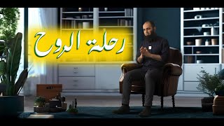 صورة رحلة الروح _ أنت اللي بتحدد رحلتك _ تعال أقولك إزاي _ برنامج ( المصير ) _ م علاء حامد