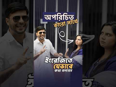 অপরিচিত কারো সাথে ইংরেজিতে যেভাবে কথা বলবেন | 70% OFF SSC Spoken English.#Shafins #Talk #SSC