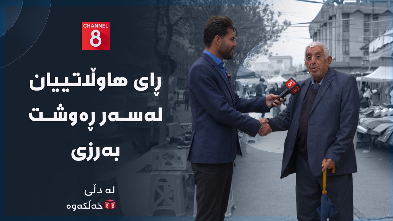 ڤیدیۆ | لە دڵی خەڵکەوە - ڕای هاوڵاتییان لەسەر ڕەوشت بەرزی
