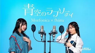 Fw: [BGD] Morfonica×fhána  林家龍1期OP
