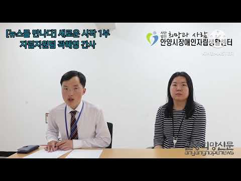 [뉴스를 만나다] '새로운 시작' 1부 - 안양시장애인자립생활센터 곽혜영 사회복지사