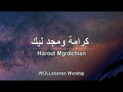 "ترنيمة كرامة ومجد ليك - كنيسة "كلمة الحياة / Karama u majdi Lik - Harout Mgrdichian / WOLLebanon