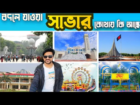 savar video - savar dhaka - savar - savar tour - savar vlog - savar visit - saver nabinagor