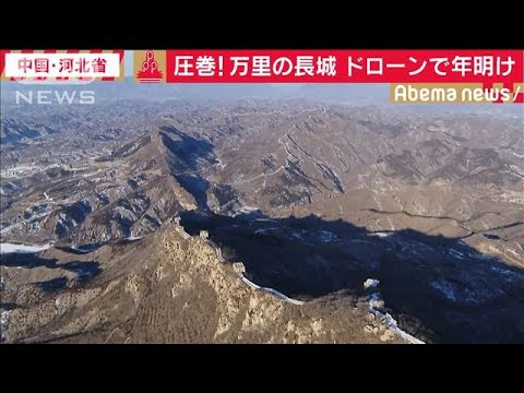A Grande Muralha da China... Aproxime-se das ruínas mais impressionantes do mundo com um drone! (20/01/01)