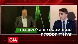 מנסור עבאס קורא למעורבות זרה נגד הממשלה | החדשות (חדשות ערוץ 14) - התמונה מוצגת ישירות מתוך אתר האינטרנט יוטיוב. זכויות היוצרים בתמונה שייכות ליוצרה. קישור קרדיט למקור התוכן נמצא בתוך דף הסרטון