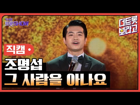 [세로직캠]조명섭¸ 그 사람을 아나요 | 트롯쇼 240401