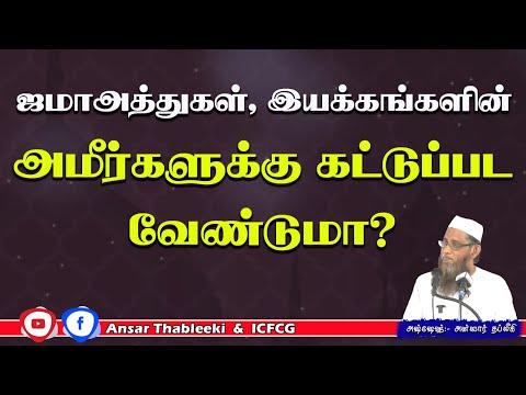ஜமாஅத்துகள், இயக்கங்களின் அமீர்களுக்கு கட்டுப்பட வேண்டுமா?