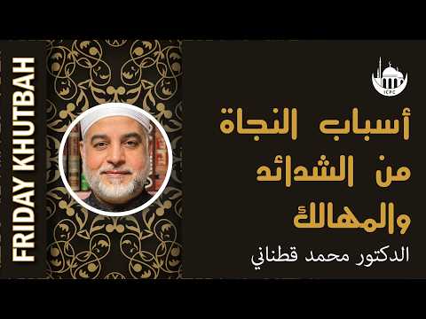 أسباب النجاة من الشدائد والمهالك