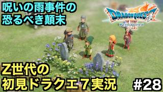 【ドラクエ７】呪いの雨事件が残した禍根【ドラゴンクエストVII Reimagined】＃２８