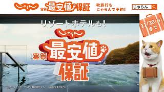 じゃらん　実質最安値保証　９月秋改定版　どんな宿・ホテルも！篇　L字