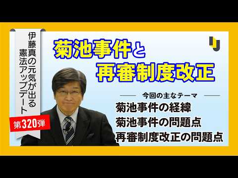 菊池事件と再審制度改正～伊藤真の元気が出る憲法アップデート第320弾（2026年2月6日）